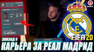 FIFA 20 | Карьера тренера за Реал Мадрид [#4] | ТРАНСФЕРЫ |  КУДА ПЕРЕШЁЛ ПОЛЬ ПОГБА?
