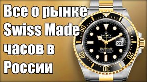Швейцарские часы | Цены, феномен Rolex, будущее в России