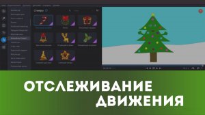 Отслеживание движения | Монтируем в Movavi Video Editor