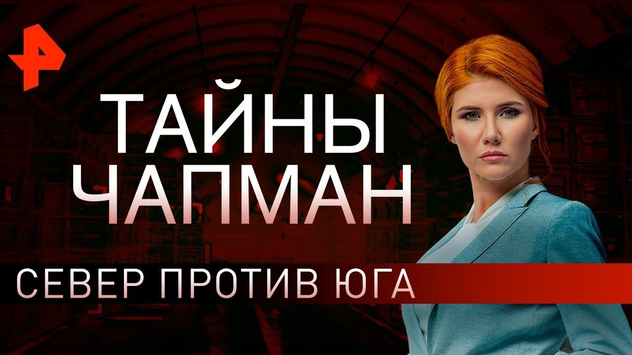 Север против юга. Тайны Чапман (12.02.2020).