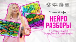 НейроРазборы с Елизаветой