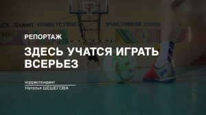 Репортаж: "Здесь учатся играть всерьёз" (2023-05-05)