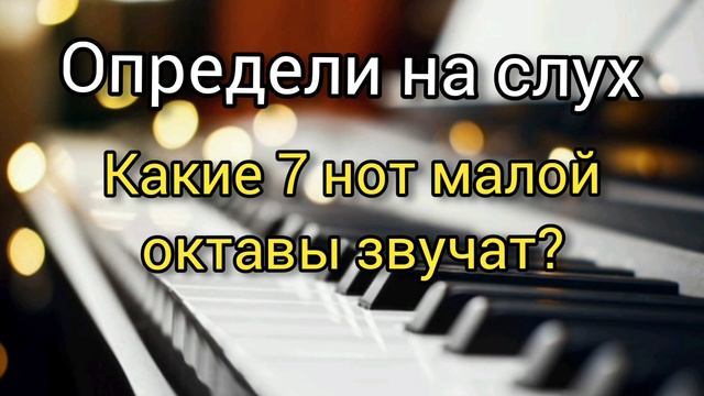 Развиваем и проверяем музыкальный слух🎶✨ноты малой октавы 🎹 Сольфеджио