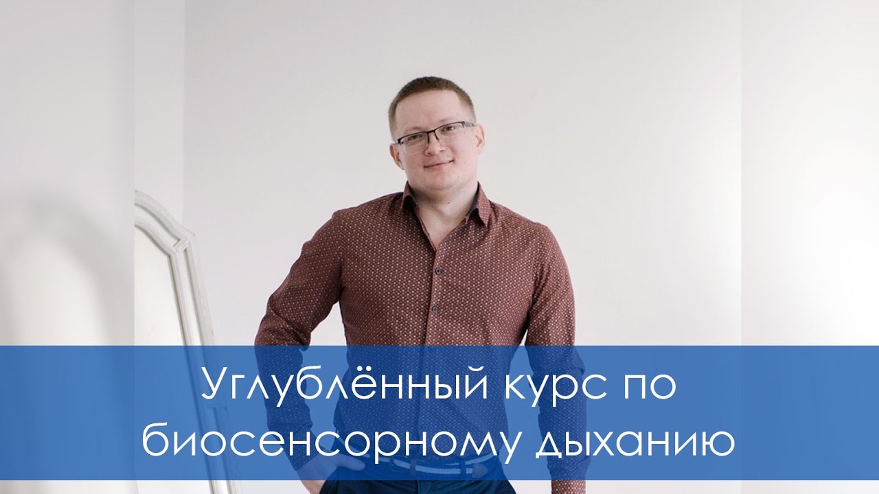 Углубленный курс по биосенсорному дыханию