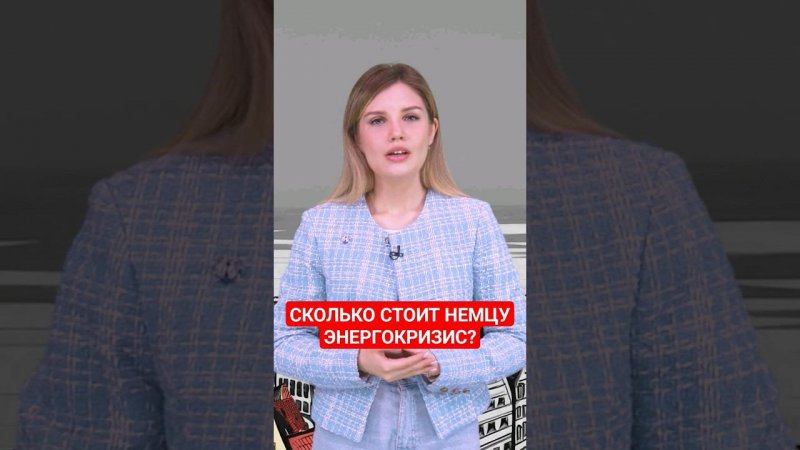 Сколько теряет немец каждый год из-за энергокризиса? #папочкаканцлера #энергетика #экономика