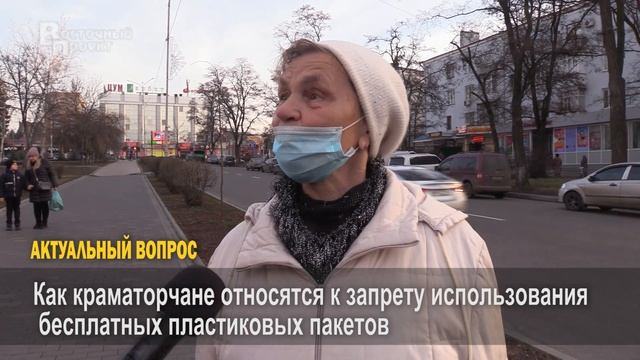 Актуальный вопрос: Как краматорчане относятся к запрету использования бесплатных пластиковых пакето смотреть онлайн