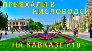На Кавказ #18 (2023) Последние КМ в Кисловодск. Заселяемся в Колизей. Курортная зона. Мы гулять ?