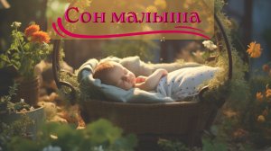 Колыбельные для малышей: Музыкальные Объятья Природы