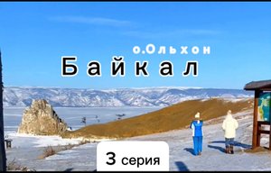 Скала Шаманка, обрывы, жуткий треск льда...что еще в переди?
3 серия экспедиции