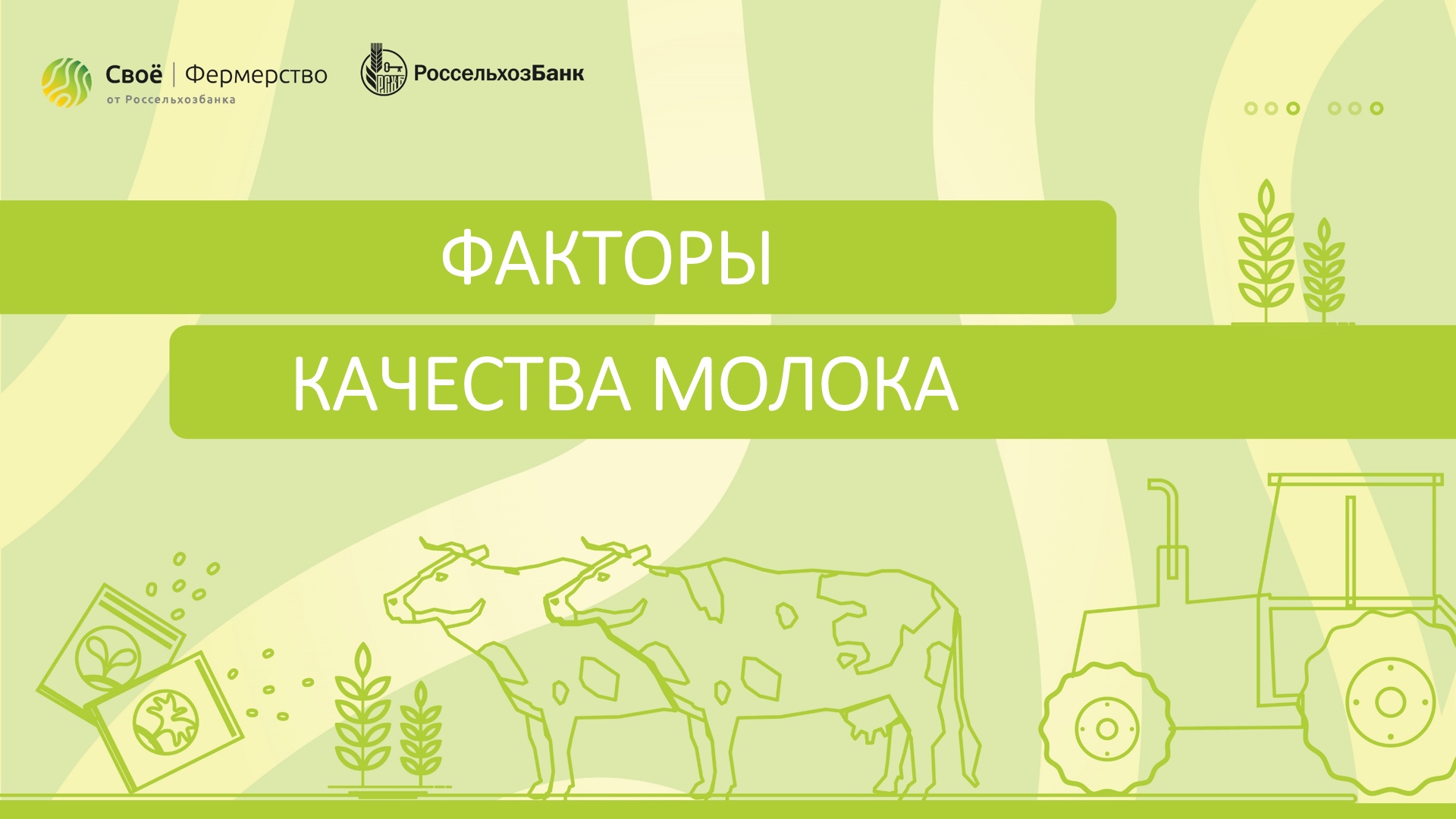 Факторы качества молока