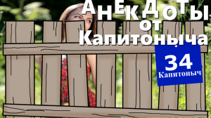 Сборник Прикольных Анекдотов! Анекдоты от Капитоныча. Выпуск 34.