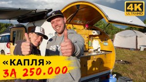 Прицеп-капля за 250.000 рублей