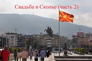Свадьба в Скопье (часть 2)