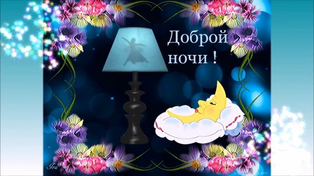 Доброй ночи! Очень красивое пожелание! Спокойной ночи! смотреть онлайн