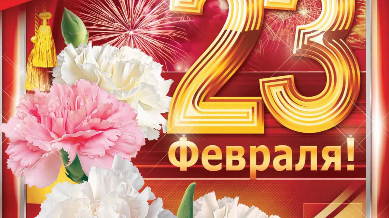 с 23 ферваля мунщины с праздниким для всех мунщин подравления на 2016 года
