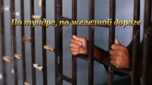гр. Сион - по тундре, по железной дороге