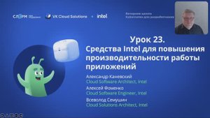 Урок 23: Средства Intel для повышения производительности работы приложений