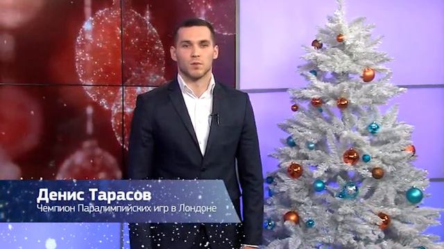 Новогоднее поздравление. Денис Тарасов смотреть онлайн