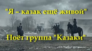 Я – казак ещё живой