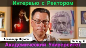 Наумов А.Р._ Образование. Наука. Промышленность. Алфёровский университет. Счастье.