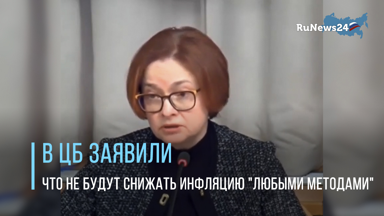 В ЦБ заявили, что не будут снижать инфляцию 