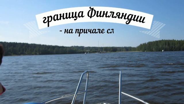 Поход на катере Phoenix/Феникс 560 в Финляндию 2018 по Сайменскому каналу.№1 г.Выборг-г.Лаппеэнрант