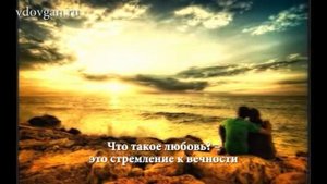 Что такое любовь? Замечательный видео ролик с великолепной музыкой - цитаты о любви