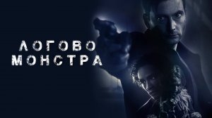 Логово монстра (фильм, 2018)