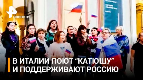 Жители Генуи спели "Катюшу" в поддержку России / РЕН Новости