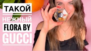 НЕСОМНЕННАЯ КЛАССИКА ПАРФЮМА FLORA BY GUCCI// АРОМАТ С КОТОРЫМ МОЖНО ИДТИ В НОГУ СО ВРЕМЕНЕМ