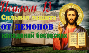 Сильная защита от демонов, от нападений бесовских.