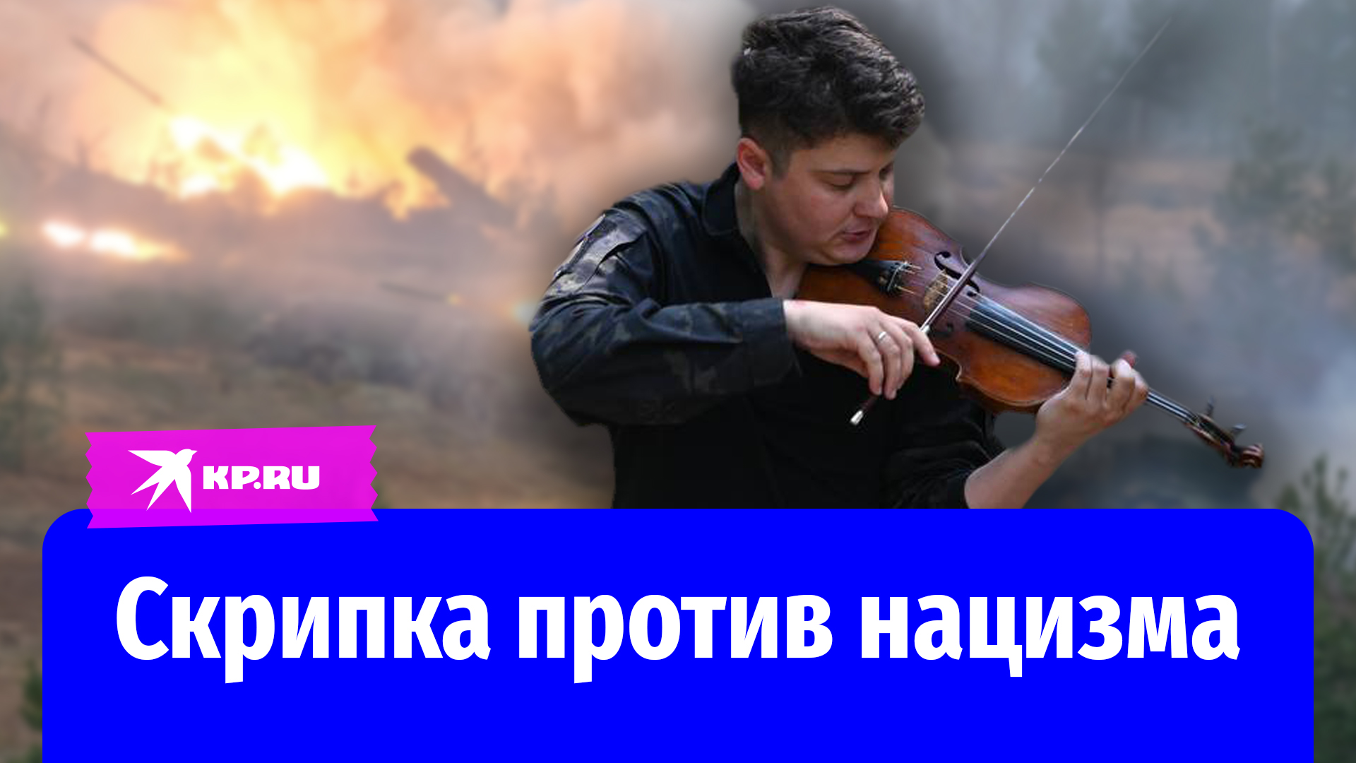 Скрипка против нацизма: музыкант дал 100 концертов на СВО