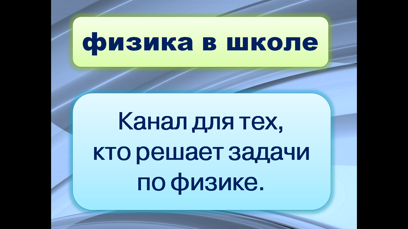 Коротко о канале ФИЗИКА В ШКОЛЕ смотреть онлайн