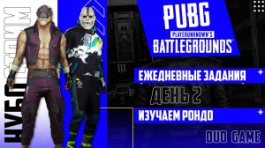 PUBG | Ищем золото на карте РОНДО | День 2