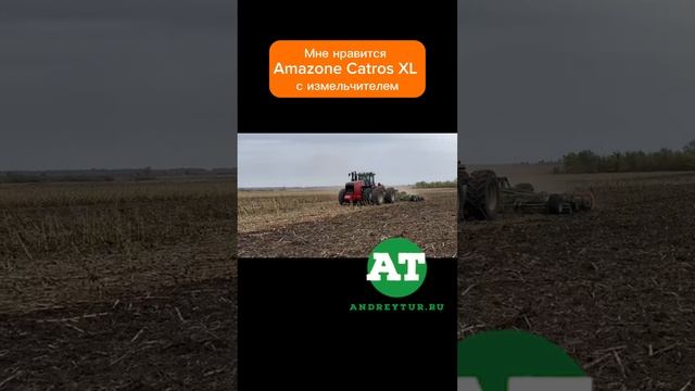 Мне нравится Amazone Catros XL с измельчителем  #amazone #tillage #catros