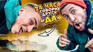 ГОВОРЮ ЛУЧШЕМУ ДРУГУ ДА 24 ЧАСА ! ПАРОДИЯ