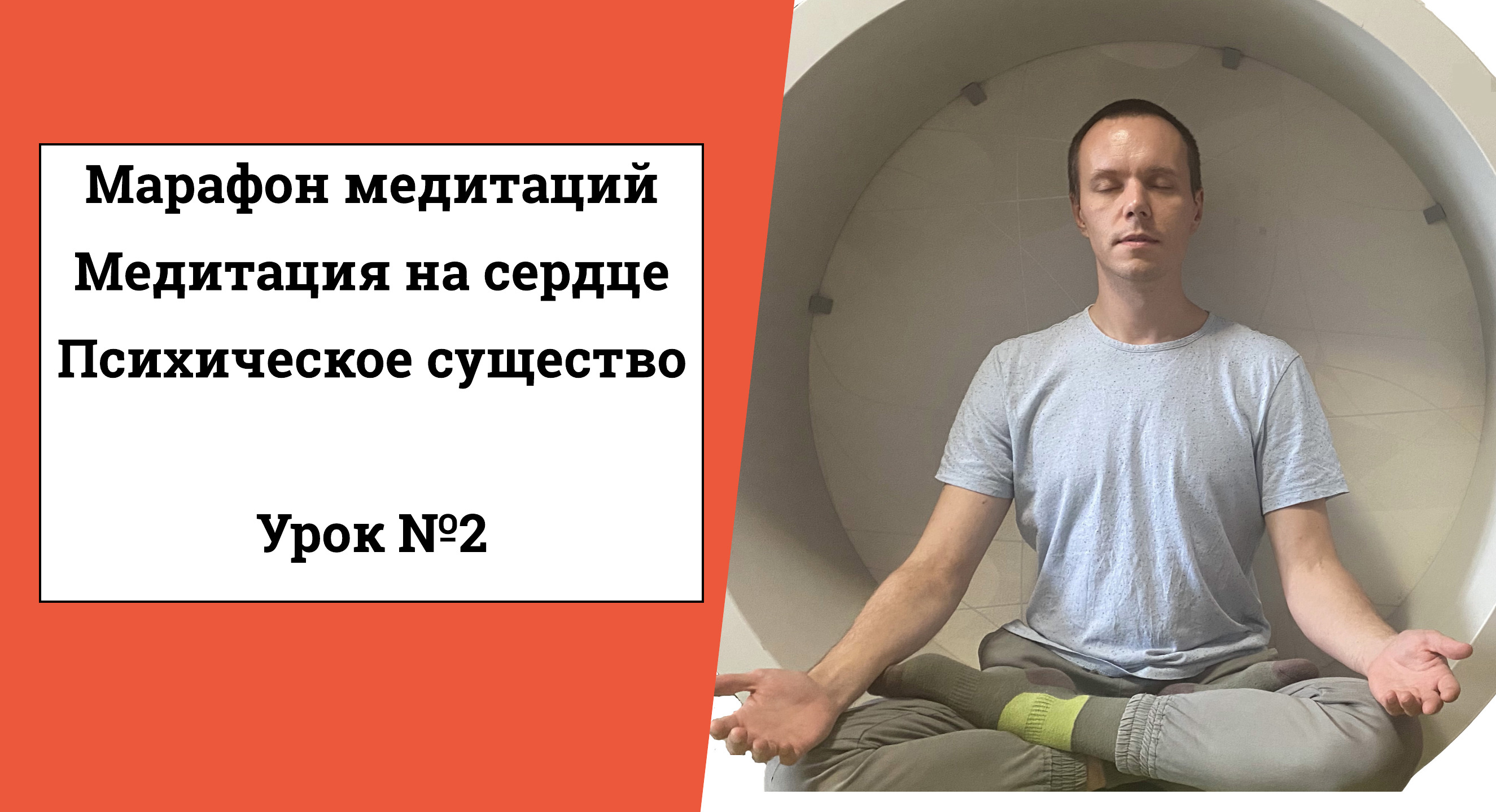 Медитация на сердце. Психическое существо (Урок №2). #медитациянасердце