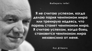 Слова тренера Каса Д'Амато . Цитата и афоризмы про спорт