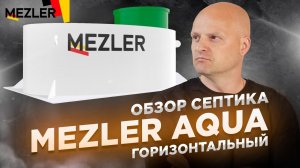 Септик Mezler Aqua | Обзор на насосную горизонтальную станцию биологической очистки