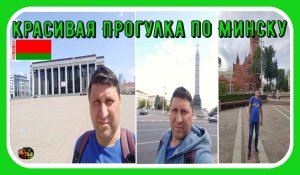 Красивая прогулка по городу Минску#1 / A beautiful walk around the city of Minsk