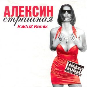 Андрей Алексин - Страшная (KaktuZ RemiX)