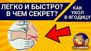 ЛЕГКО И БЫСТРО? В ЧЕМ СЕКРЕТ? Как делать укол в ягодицу взрослым, укол в ягодицу, как делать укол