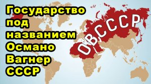 Государство под названием Османо-Вагнер СССР, то это всему миру пойдет только на пользу