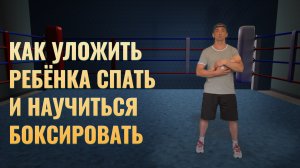 👶🏻Как уложить ребёнка спать и научиться боксировать 🥊