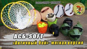 АСБ SOFT. Новый вид спорта - АСБ-Античный стрелковый бой