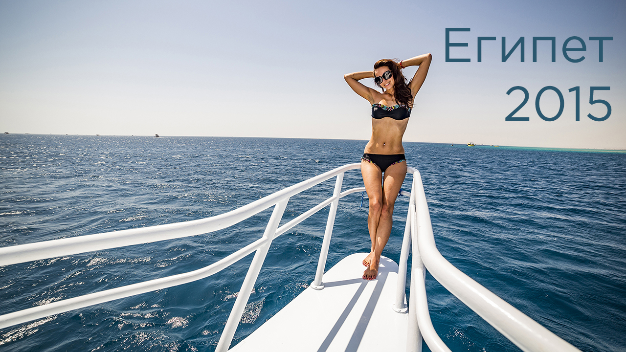 Египет 2015, Хургада. Peak Albatros Palace Resort