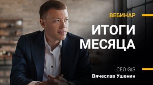 ИТОГИ ИЮНЯ 2021 | Вячеслав Ушенин