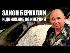 Закон Бернулли и движение по инерции