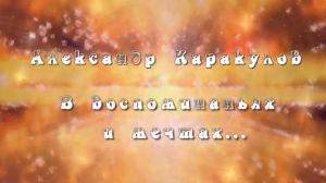 Александр Каракулов "И лишь в воспоминаньях и мечтах..."