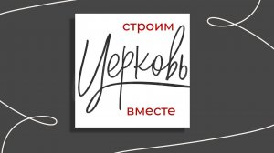 Обзорный видеоролик / Конференция "Строим Церковь" 2022 / "Слово жизни" Ростов